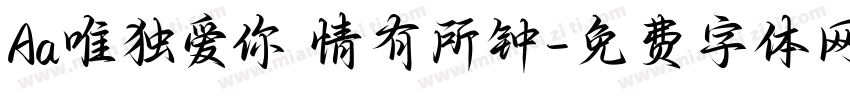 Aa唯独爱你 情有所钟字体转换